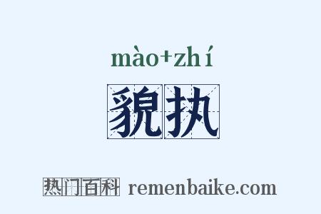 貌执是什么意思的图片